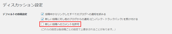 初期設定でコメントを無効にする方法