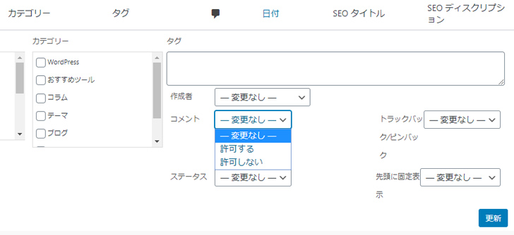 すでに公開した記事のコメントを無効にする方法