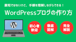 WordPressブログの作り方