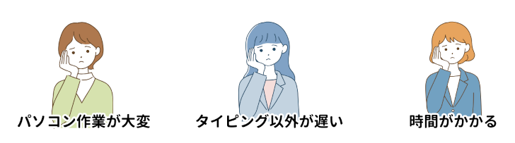 パソコン初心者の悩み