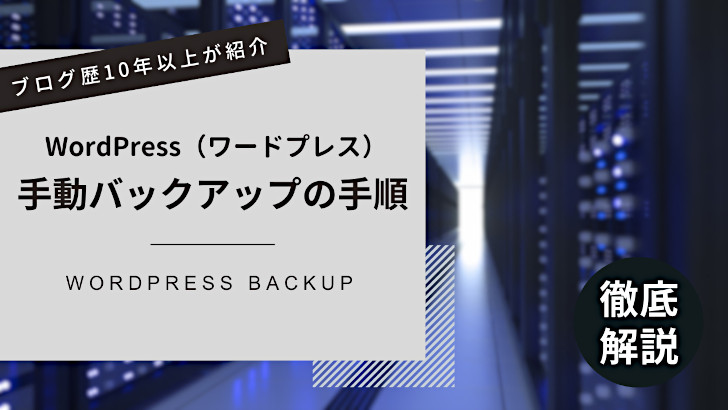 WordPressブログを手動でバックアップする方法