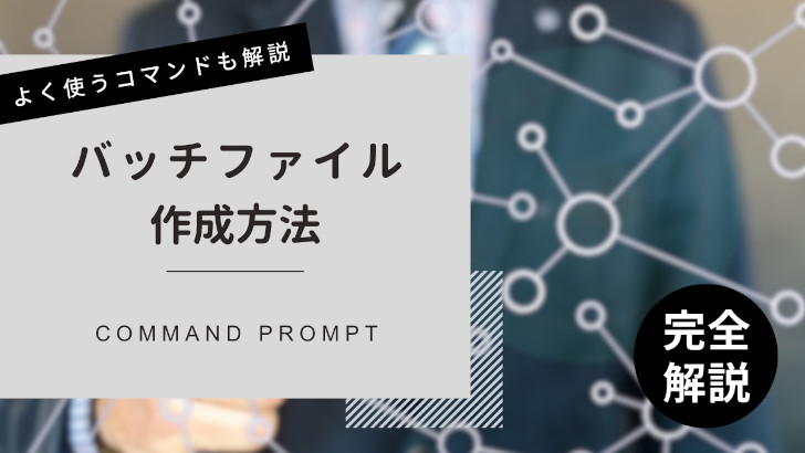 バッチファイル作成方法