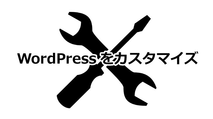 WordPressをカスタマイズ