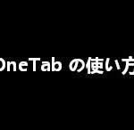 【Chrome拡張機能】OneTabの使い方