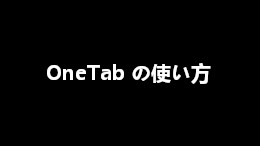 【Chrome拡張機能】OneTabの使い方