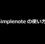 Simplenoteの使い方