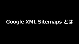 Google XML Sitemaps とは