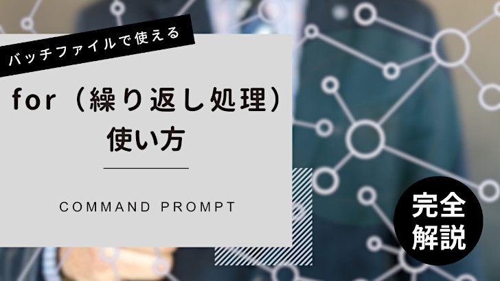 forコマンドの使い方