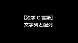 独学c言語 文字列と配列 タカフミブログ