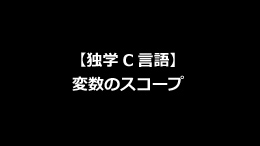 独学c言語 ポインタとは タカフミブログ