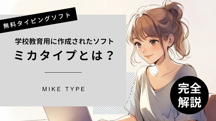 【無料タイピングソフト】ミカタイプとは