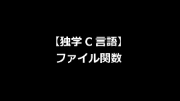 C言語 タカフミブログ