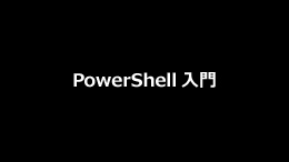 PowerShell入門