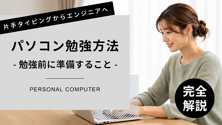 パソコンの勉強をする前に