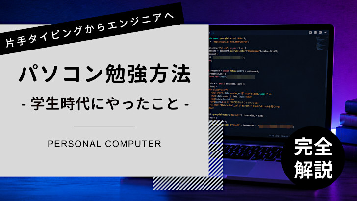 パソコンの勉強方法