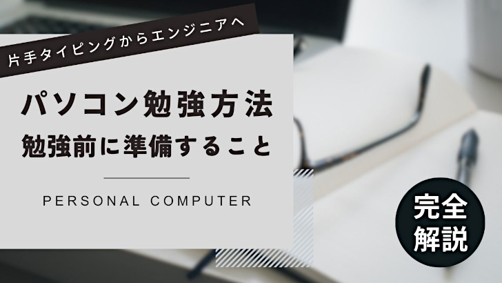 パソコンの勉強をする前に