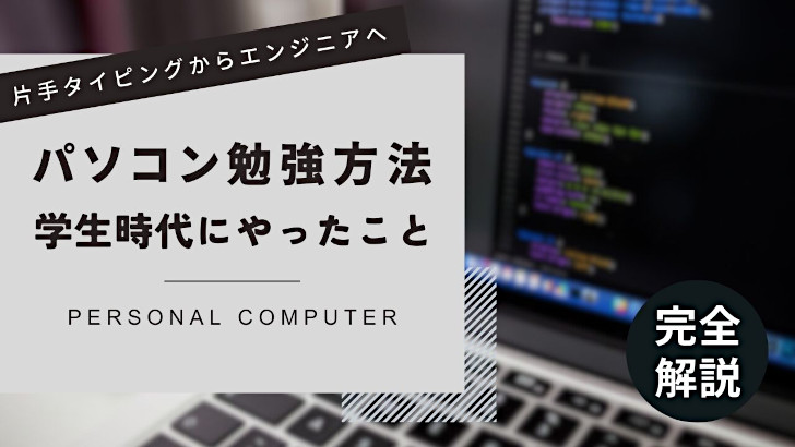 パソコンの勉強方法