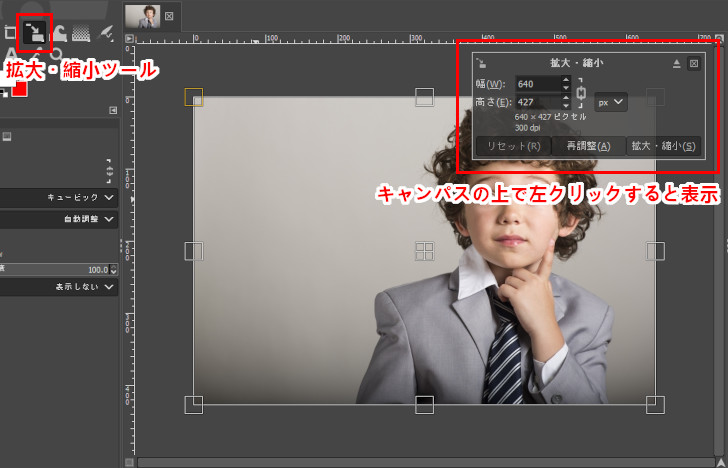 拡大・縮小ツールを使ってリサイズする方法