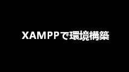 XAMPPでPHPを学習する方法【開発環境構築】
