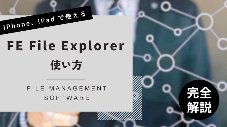 FE File Explorer Pro の使い方