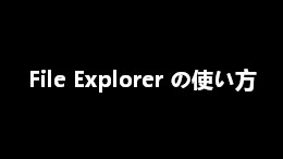 FE File Explorer の使い方【iOS】