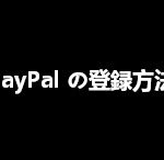 PayPal（ペイパル）の登録方法
