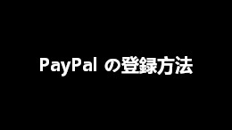 PayPal（ペイパル）の登録方法