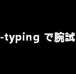 e-typing（イータイピング）で腕試し【評判・感想など】