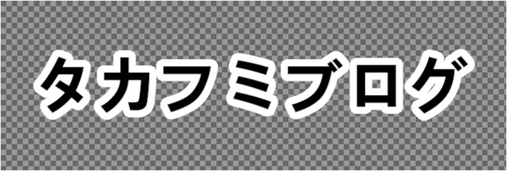 文字（テキスト）の縁取り