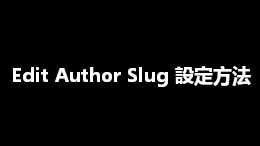 Edit Author Slug の設定方法【セキュリティ対策】