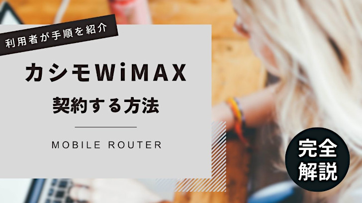 カシモ WiMAX を契約する方法