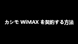 カシモ WiMAX を契約する方法【ギガ放題プラス】