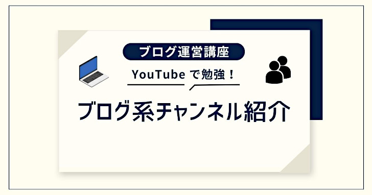 管理人おすすめ YouTube チャンネル【ブログ運営】