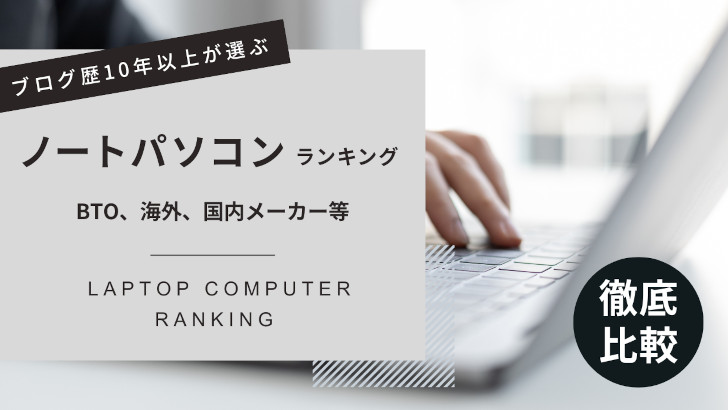 ブログ歴10年以上が選ぶノートパソコンランキング