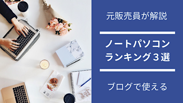 ブログ歴10年以上が選ぶノートパソコンランキング【Windows】
