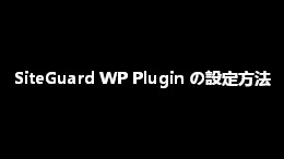 SiteGuard WP Plugin の設定方法