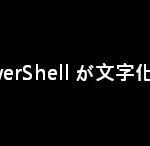 Windows 11 で PowerShell が文字化け？