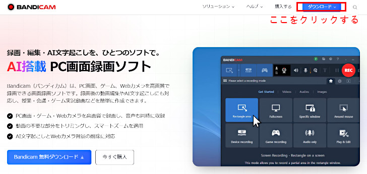 Bandicam（バンディカム）をダウンロードする