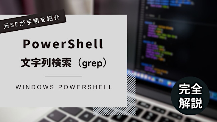 PowerShell（パワーシェル）の文字列検索