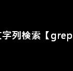 PowerShell（パワーシェル）の文字列検索【grep】