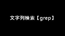 PowerShell（パワーシェル）の文字列検索【grep】