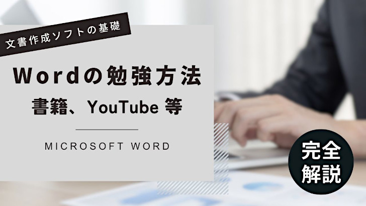 Word（ワード）の勉強方法