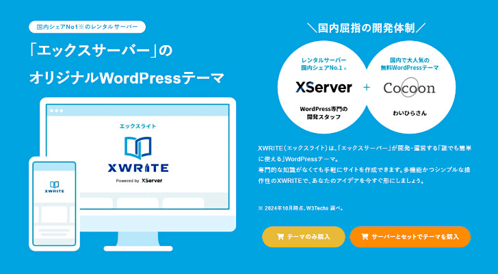 XWRITE【エックスサーバーが開発した有料テーマ】