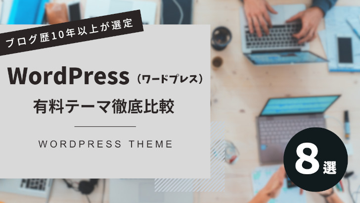 WordPress有料テーマ徹底比較【8選】
