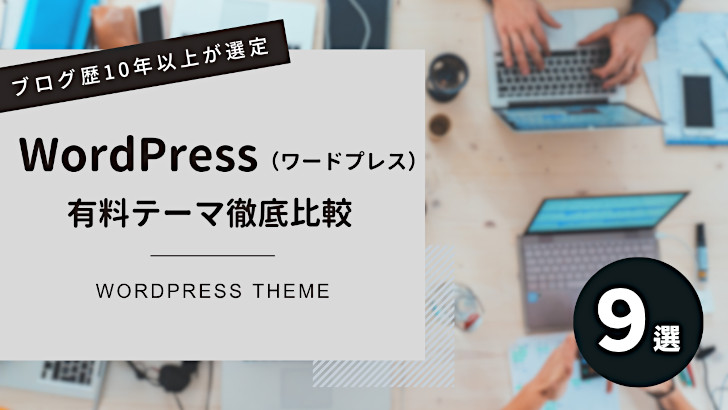 WordPress有料テーマ徹底比較【9選】