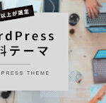 WordPress有料テーマ徹底比較【6選】