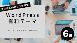 WordPress有料テーマ徹底比較【6選】