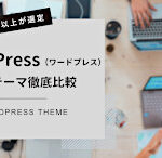 WordPress有料テーマ徹底比較【9選】