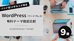 WordPress有料テーマ徹底比較【9選】