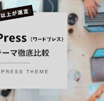 WordPress有料テーマ徹底比較【8選】